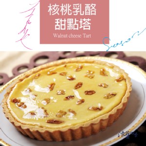 核桃乳酪法式甜點塔-6吋