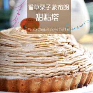法式栗子蒙布朗法式甜點塔-6吋