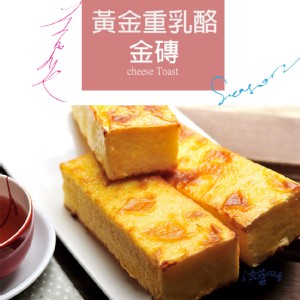 黃金重乳酪金磚