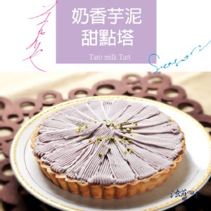 芋泥法式甜點塔-6吋