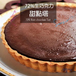 72%生巧克力甜點塔