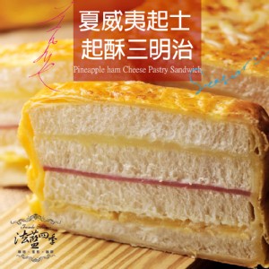 夏威夷起酥火腿三明治