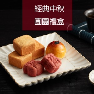 法藍四季-經典中秋團圓禮盒(9入)