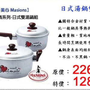加價購【美心Masions】日式湯鍋雙鍋組