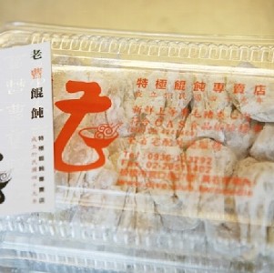 老曹餛飩