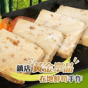 黃金竹筍糕