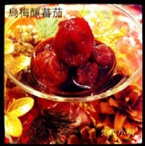 【泡菜小桐】烏梅釀蕃茄