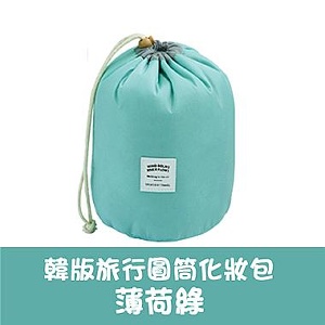 韓版旅行圓筒化妝包-薄荷綠