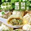 香菜小籠包（12入）