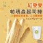 [台灣🇹🇼 紅藜麥帕瑪森起司棒/90g