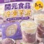 開元食品 冷凍芋泥（2包一組）