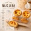 葡式蛋撻8顆 /盒