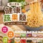 職人手作健康蔬果麵 🥕480g