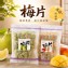 [菊珍軒 酸甜解膩水果梅片系列兩款/120g]