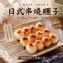 日式串燒糰子
