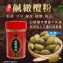 [台灣🇹🇼漢方鹹橄欖粉隨身瓶/25g]