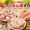 複製1-CAS安心雞系列 安心雞翅腿
