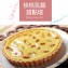 核桃乳酪法式甜點塔-6吋