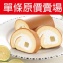 ★冠軍團購美食★【十勝生乳捲】●原價380賣場:亞尼克購物商城