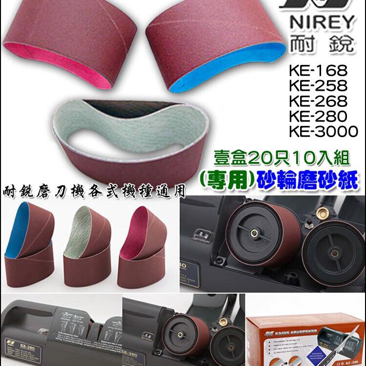 【耐銳】磨刀機(專用)磨砂紙(10組20入)