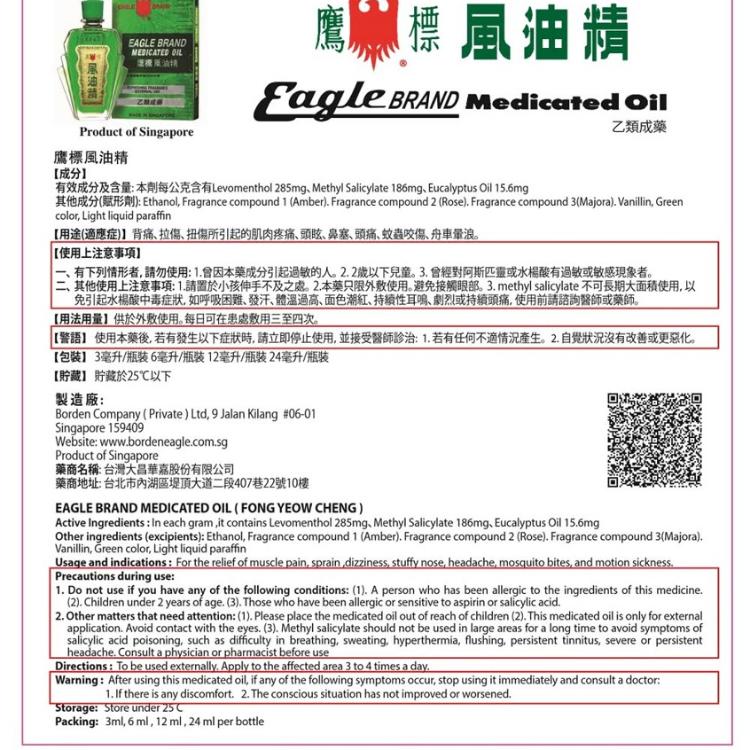 鷹標-新加坡風油精12ml