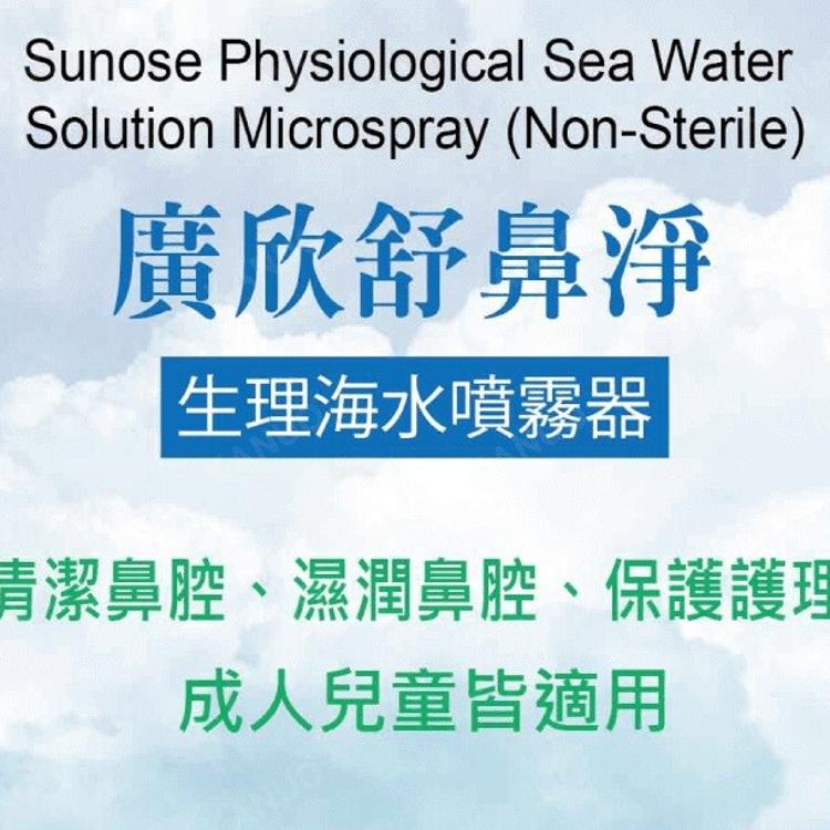 【廣欣】舒鼻淨 生理海水噴霧器 30ml (有效日期2026.09.28)