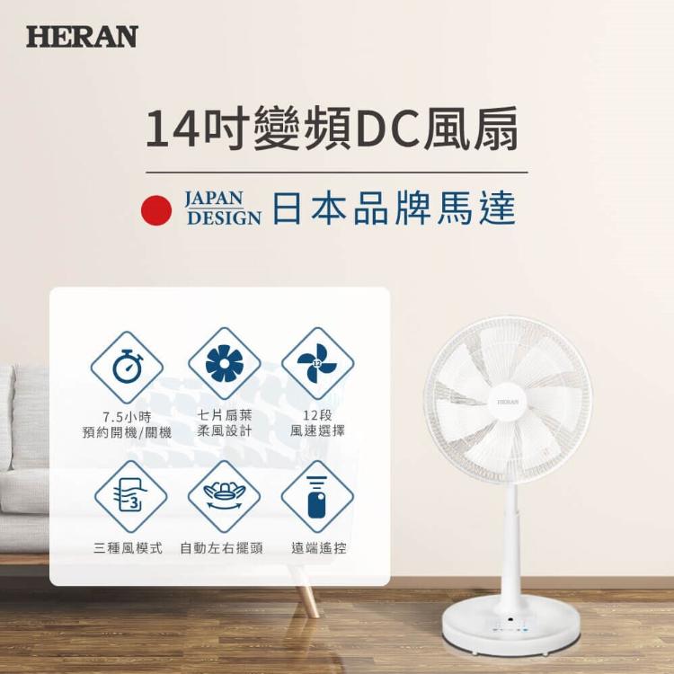 禾聯14吋智能變頻DC風扇 HDF-14CH750 立扇 電風扇 附遙控器