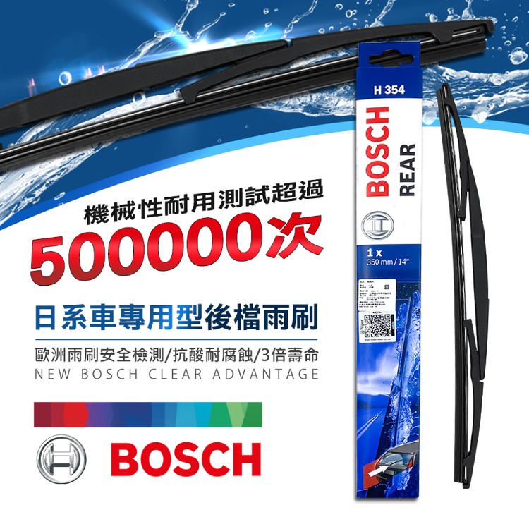 【BOSCH】博世雨刷 日系車專用型後檔雨刷｜後檔雨刷推薦｜後雨刷｜汽車後檔推薦