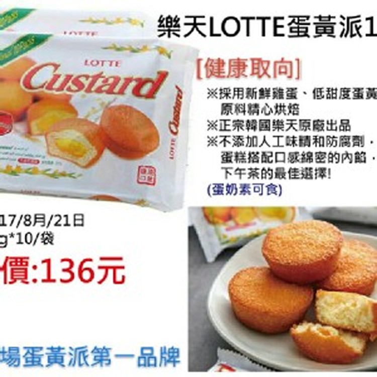 樂天LOTTE蛋黃派10入