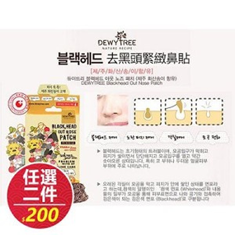 DEWYTREE去黑頭緊緻鼻貼 盒裝10片入.特惠價