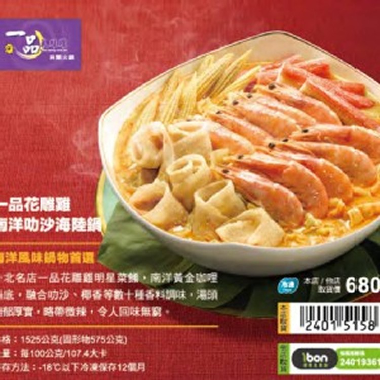 一品花雕雞 南洋叻沙海陸鍋