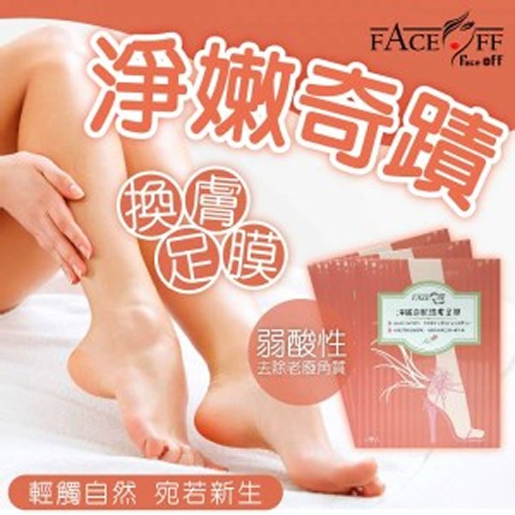 Faceoff淨嫩奇肌煥膚足膜/2入組
