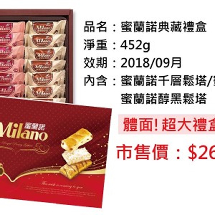 蜜蘭諾全新經典禮盒