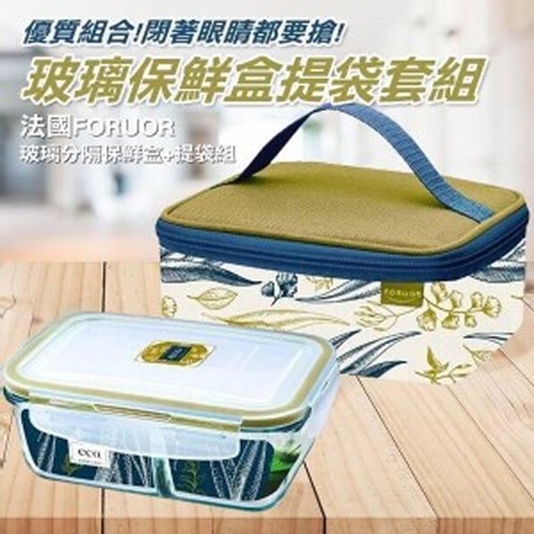 法國FORUOR ECO 玻璃分隔保鮮盒+提袋組/容量800ml