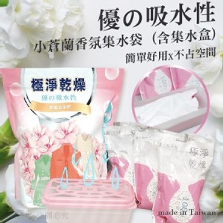 小蒼蘭香氛集水袋 (含集水盒加6小包集水袋