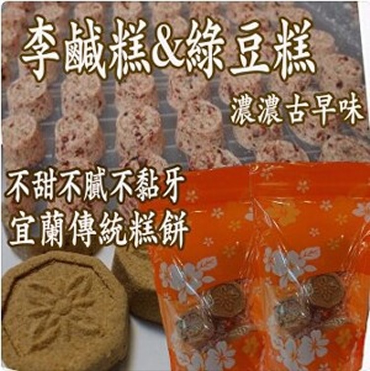 濃濃古早味の李鹹糕&綠豆糕一包220克