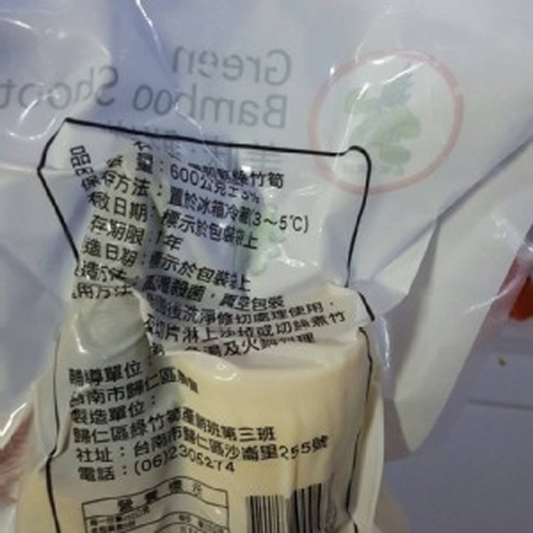 冷筍一包600可含運