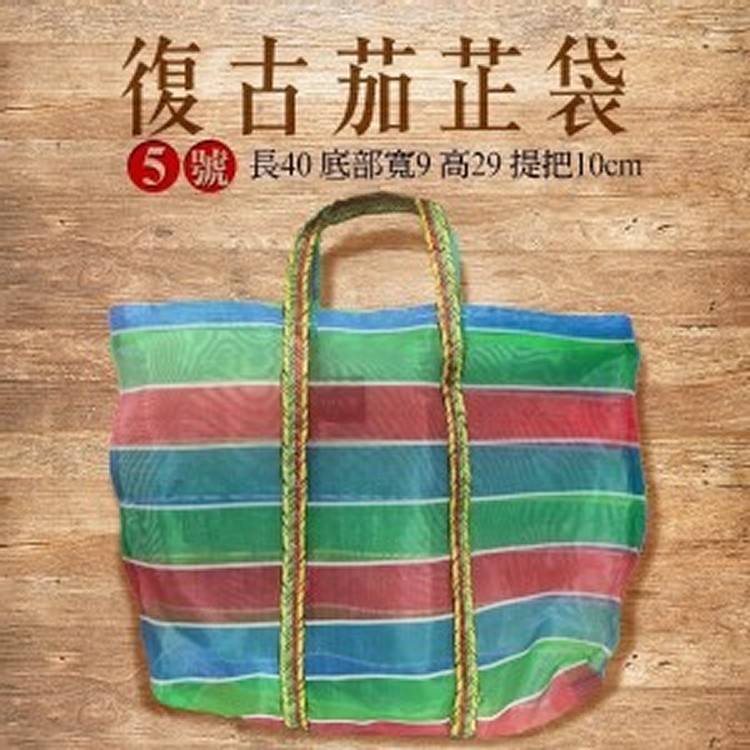 茄芷袋/復古購物袋 不挑色 5號