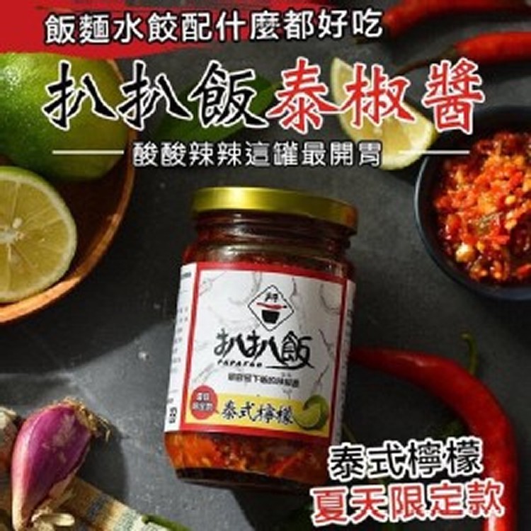 扒扒飯檸檬泰椒醬