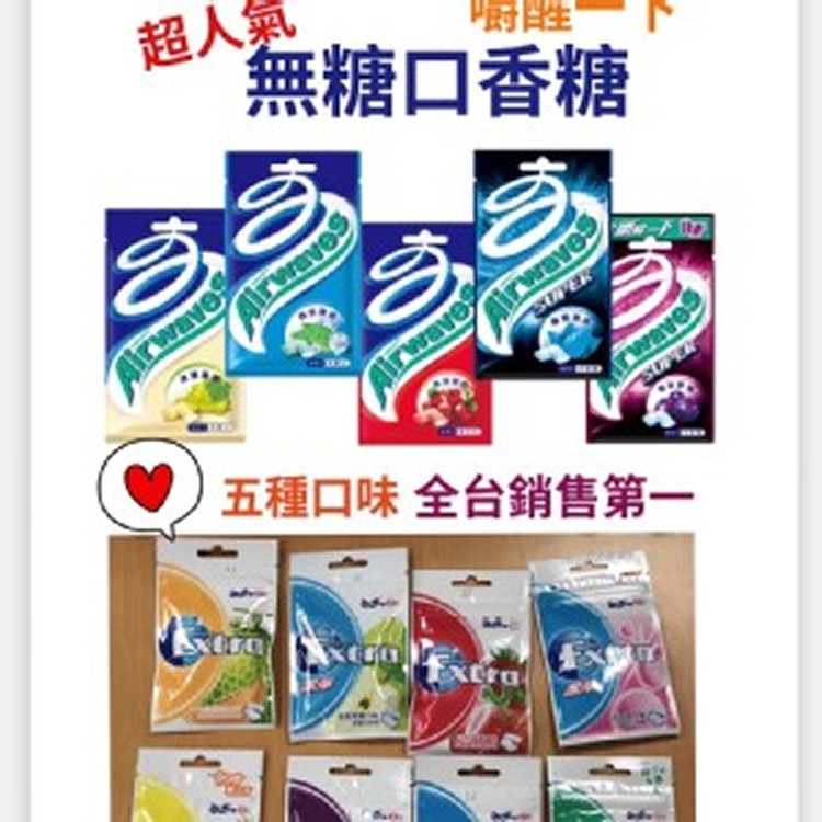 Airwaves & Extra 全系列&易口舒軟糖系列5包一組