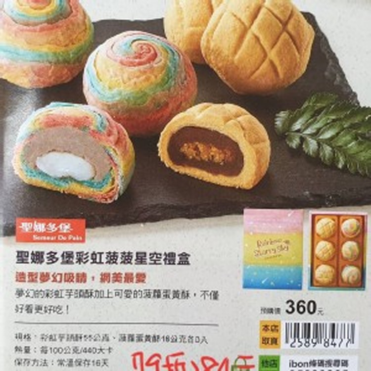 聖娜多堡彩虹菠菠星空禮盒