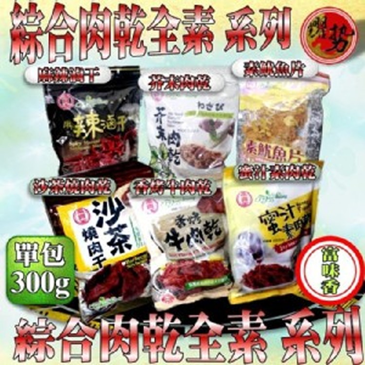 台灣 富貴香 素肉乾 全素