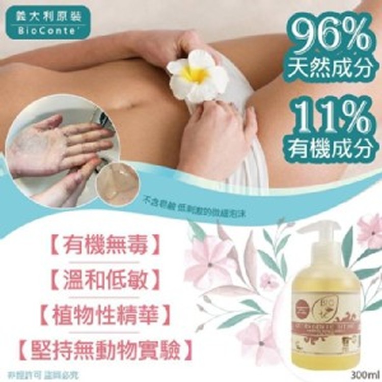 義大利原裝BioConte’鼠尾草弱酸性私密清潔液 300ml