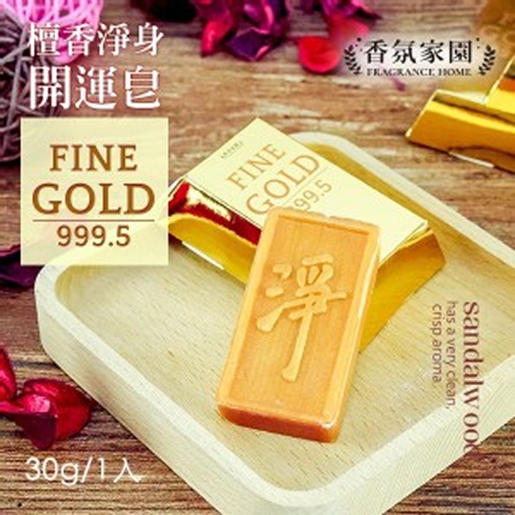 香氛家園 檀香淨身開運皂/1組3顆