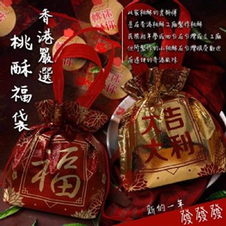 香港嚴選迷你桃酥福袋(20顆入)