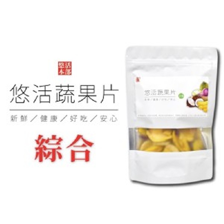 綜合悠活蔬果片