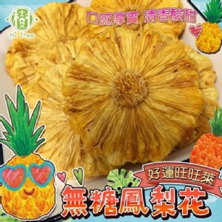 樹家-無糖旺萊鳳梨花/150g