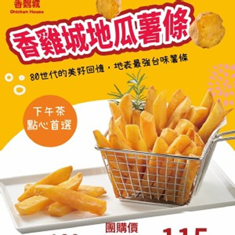 香雞城地瓜薯條