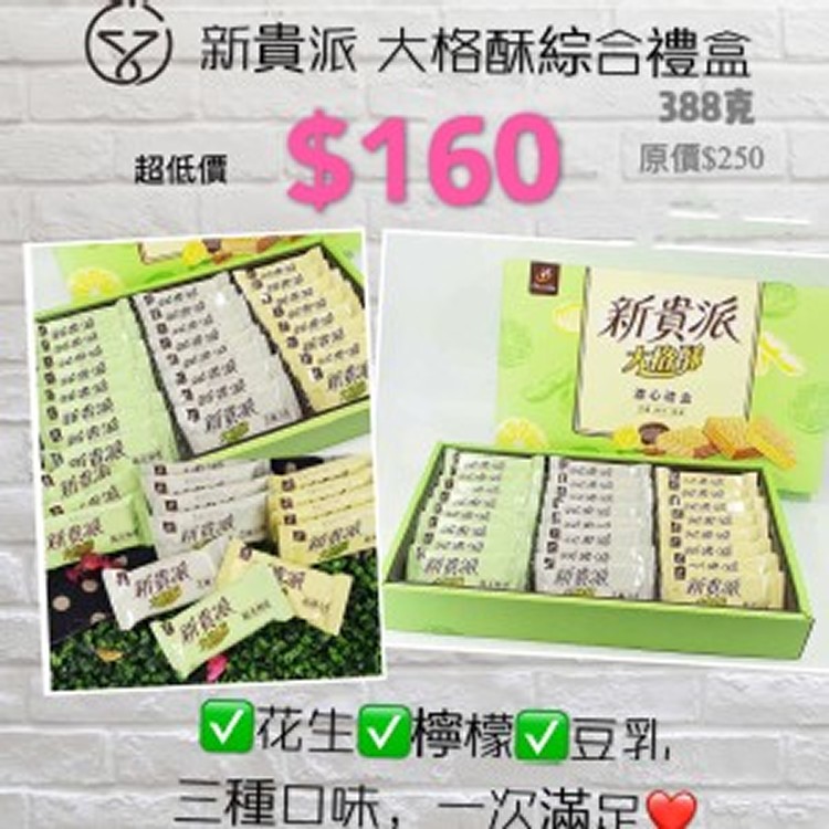 新貴派大格酥綜合禮盒