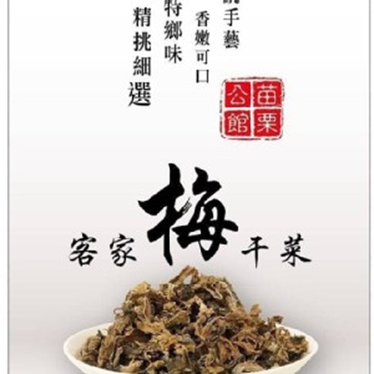 苗栗公館 古早味客家梅干菜/150g